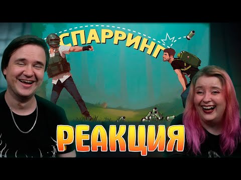 Видео: Спарринг /PUBG: Battlegrounds | РЕАКЦИЯ НА @SkipSG |