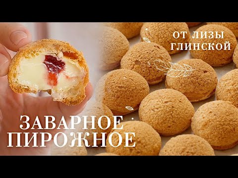 Видео: ДОМАШНИЕ заварные ПИРОЖНЫЕ 🍩  ЗАВАРНОЙ КРЕМ и рецепт ПРОСТОГО МАРМЕЛАДА. Секреты от Лизы ГЛИНСКОЙ 😋