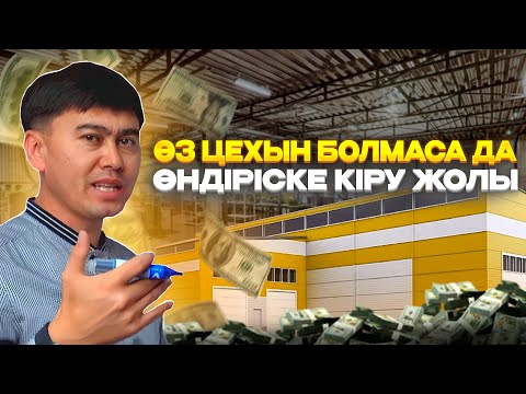 Видео: Индустриальный салаға ТОО немесе ООИ дұрыс па?