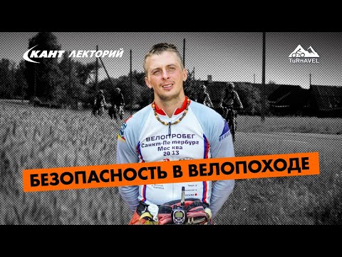 Видео: Кант Лекторий: Безопасность в велопоходе