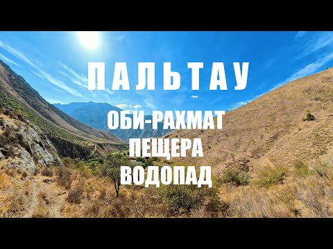 Видео: Пальтау -  долина, водопад и пещеры