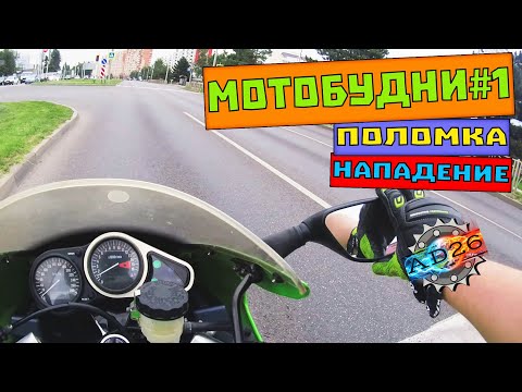 Видео: МОТОбудни #1 | на kawasaki zx-6r | Первая попытка и поломка?!