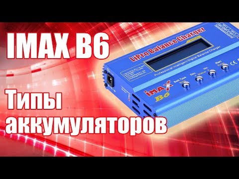 Видео: IMAX B6. Типы аккумуляторов и программы зарядного устройства | Хобби Остров.рф