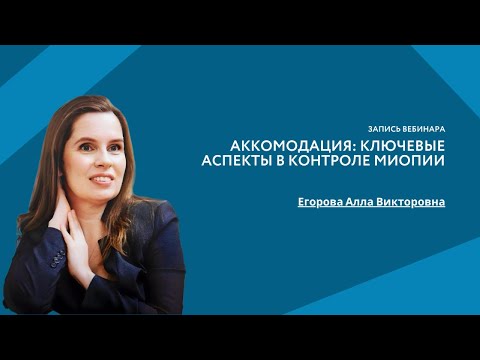 Видео: Аккомодация: ключевые аспекты в контроле миопии