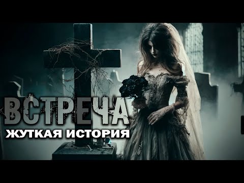 Видео: ВСТРЕЧА I Страшная История I Байки из Жизни