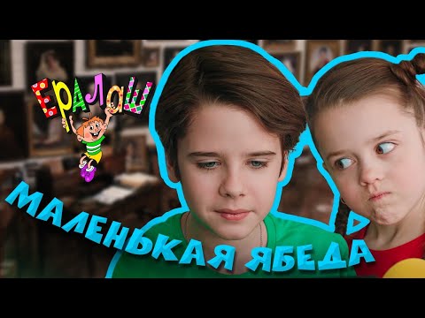 Видео: Ералаш | Маленькая ябеда (Выпуск №365)