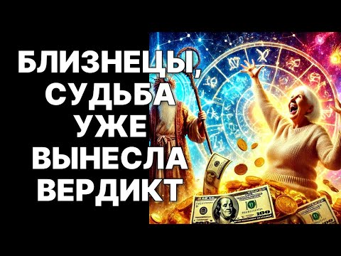 Видео: 🔴♊Близнецы, ЭТО НЕ ШУТКИ! 😱Портал 2025: 😲Срочно Узнай, Что Тебя Ждет❗❗❗