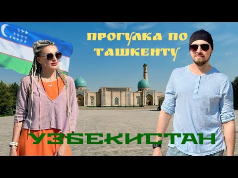 Видео: ТАШКЕНТ. Прогулка по Старому Городу с экскурсоводом. ХАЗРАТИ ИМАМ. ЦЕНТР ПЛОВА