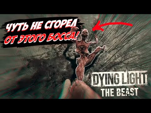 Видео: СТРАШНАЯ ВСТРЕЧА С БОССОМ! Я ЧУТЬ НЕ СГОРЕЛ! (Dying Light #8)