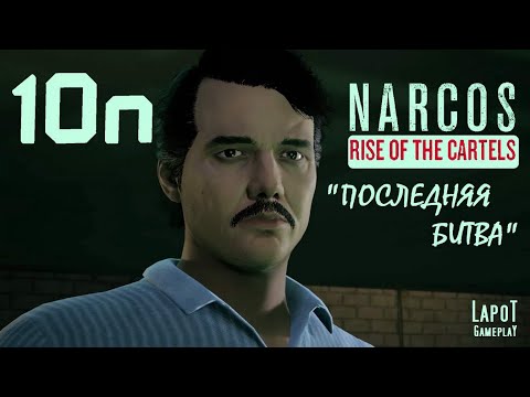 Видео: Прохождение Narcos: Rise of the Cartels против УБН. Часть 10n "Последняя битва"