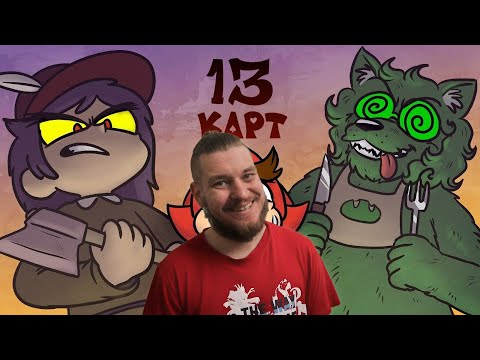 Видео: КЛОНЫ РАССКАЗЫВАЮТ СКАЗКУ | 13 Карт | РЕАКЦИЯ НА Феникс Анимация