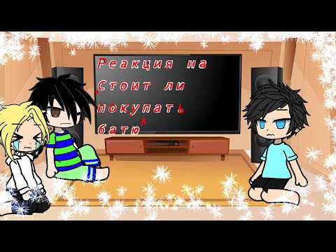 Видео: реакция МММ работа на ,,Стоит ли покупать батю?''