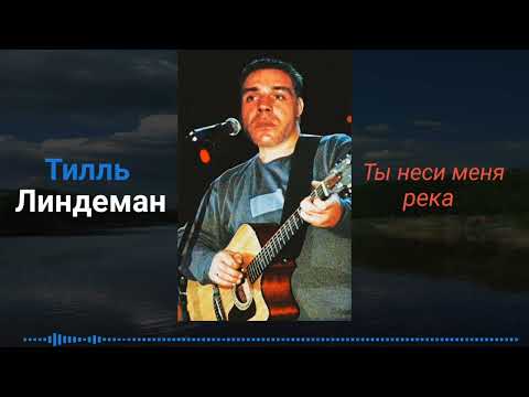 Видео: Тилль Линдеман-Ты неси меня река(AI Cover)