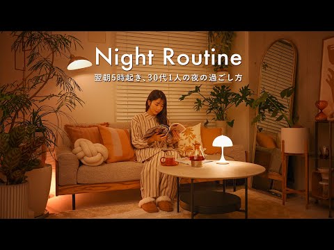 Видео: [Ночная рутина] Проснуться в 5 утра на следующее утро, как провести ночь в 30 лет