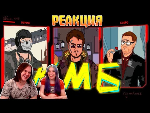 Видео: КМБ Cyberpunk 2077 анимация | РЕАКЦИЯ НА @mefody6279 |