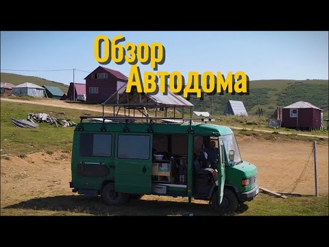 Видео: Обзор самодельного немецкого автодома