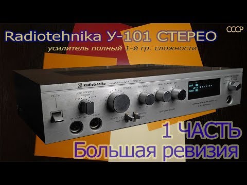 Видео: Радиотехника У-101 - стерео. Большая ревизия. 1 часть. Радиотехника 7101