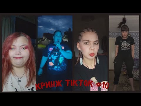 Видео: Кринж TikTok #10