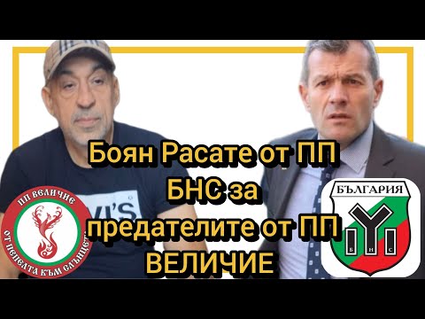 Видео: Боян Расате от ПП БНС за предателите от ПП ВЕЛИЧИЕ 