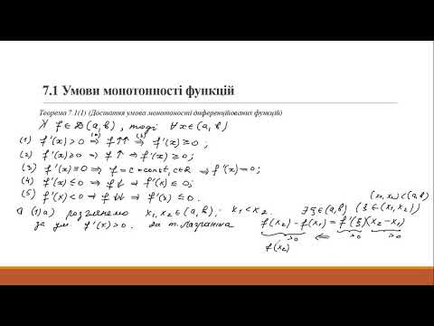 Видео: 24.1 Умови монотонності функцій