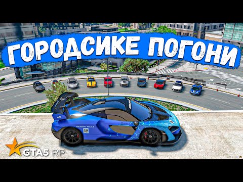 Видео: ГОРОДСКИЕ ПОГОНИ ЗА McLaren Senna В GTA 5 RP BURTON !