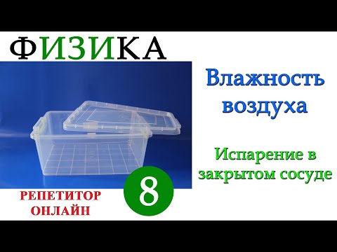 Видео: Физика 8 класс - Влажность воздуха - Урок 3 - Испарение в закрытом сосуде