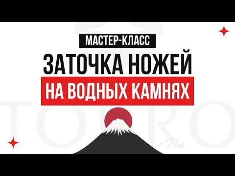 Видео: Японские ножи и водные камни: мастер-класс по заточке в магазине Японские ножи / Тоджиро