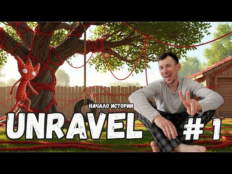 Видео: Прохождение # 1 | Unravel | Начало Пути Ярни: Два Задания Пройдено
