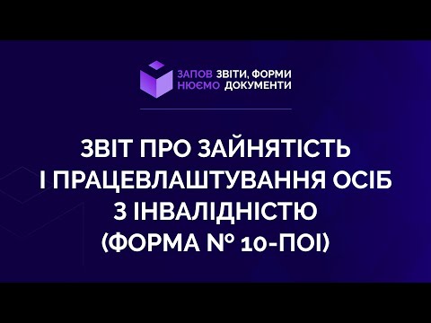 Видео: Заповнюємо звіт про зайнятість і працевлаштування осіб з інвалідністю (форма №10-ПОІ)№1 від 11.02.21