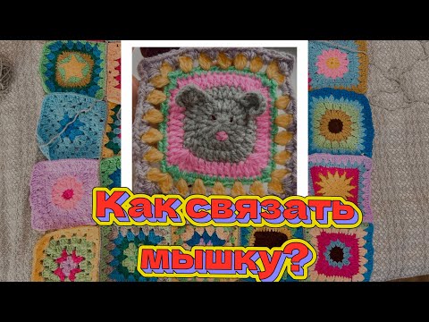 Видео: Бабушкин квадрат мотив мышка 🐭❤️