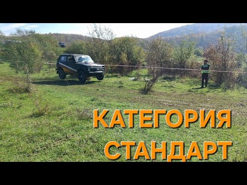 Видео: Категория СТАНДАРТ. Кубок СКФО 5-ый этап. КБР с. Кенже. #offroad #уаз #нива #кбр #скфо