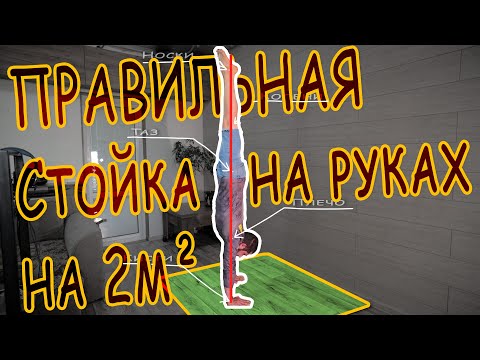 Видео: ПРАВИЛЬНАЯ стойка НА РУКАХ на 2м²