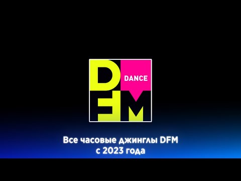 Видео: Часовые джинглы DFM (2023-2025)