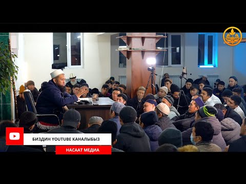 Видео: САХАБАЛАРДЫН ӨМҮР БАЯНЫ 7-сабак. Устаз Максат Ажы Токтомушев  01 12 2021
