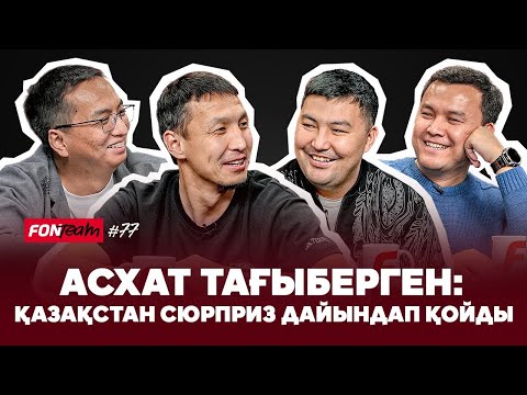 Видео: Де Брюйнесіз Бельгияны тоқтатуға бола ма? Сәтпаев гол соға ма? Қазақстан – Бельгия. Асхат Тағыберген