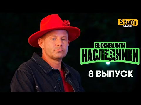Видео: СМОТРИМ: Выживалити. Наследники, 8 выпуск