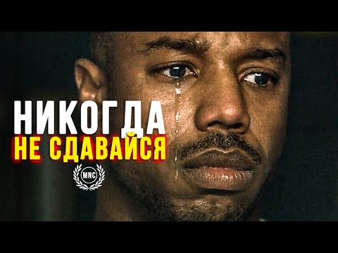 Видео: НИКОГДА НЕ СДАВАЙТЕСЬ! Как трудно бы не было! - Мотивационное видео