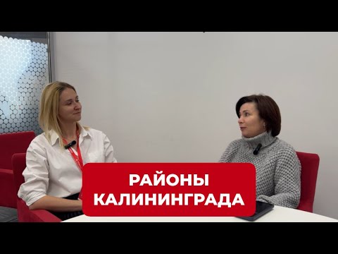 Видео: Какой район выбрать для жизни в Калининграде?
