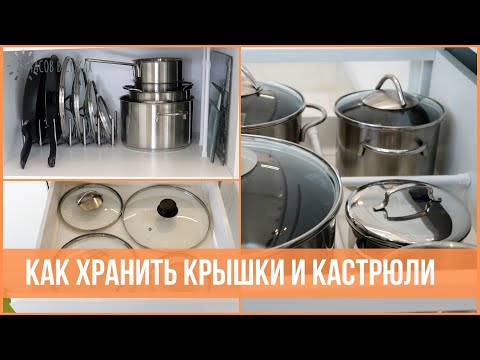 Видео: Как хранить КАСТРЮЛИ, КРЫШКИ и СКОВОРОДКИ - 8 идей для организации кухни | 25 часов в сутках