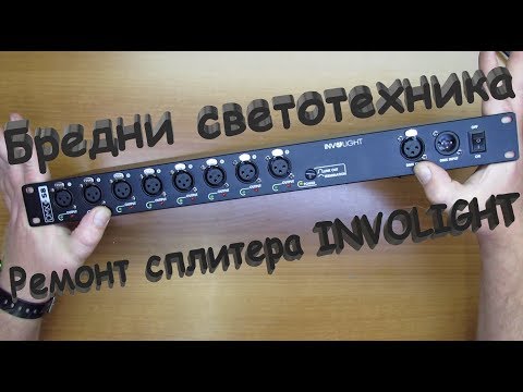 Видео: Ремонт сплиттера involight. Бредни светотехника.
