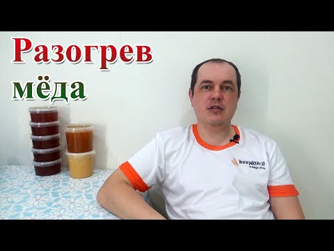 Видео: Декристаллизация мёда. Роспуск мёда. До какой температуры нагревать мёд.