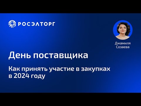 Видео: День поставщика Росэлторг.  Как принять участие в закупках в 2024 году