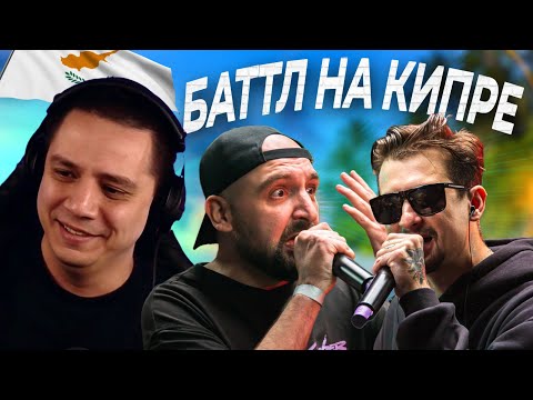 Видео: SECTOR vs PALMDROPOV - БАТТЛ НА КИПРЕ (РЕАКЦИЯ ПАЧУКИ)