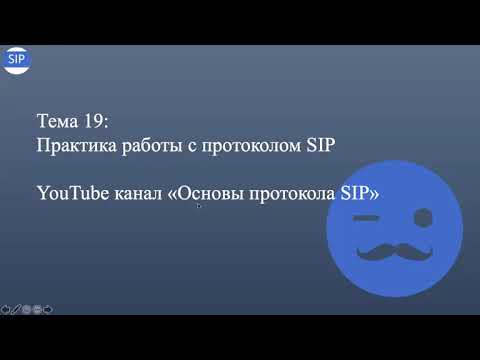 Видео: Тема#19 - Практика работы с протоколом SIP