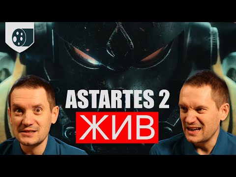 Видео: Astartes 2 ЖИВ !!!