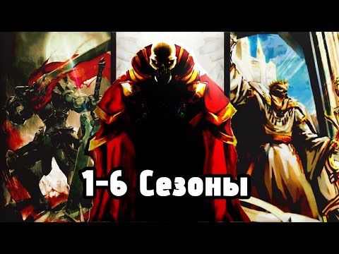 Видео: Пересказ 1-6 Сезонов Повелитель | 1-16 Тома Ранобэ | Авторы: @аниспенс, @kinosirius007