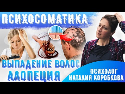 Видео: Психосоматика выпадения волос. Алопеция психосоматика.