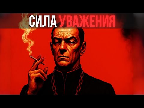 Видео: КАК ПОЛУЧАТЬ уважение, не прося его | Макиавелли о влиянии без слов