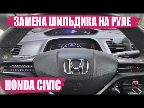 Видео: HONDA CIVIC Замена ШИЛЬДИКА на руле