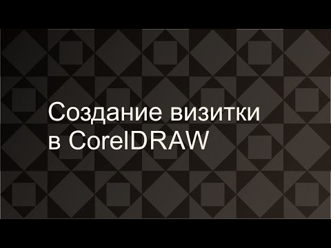 Видео: Урок. Создание визитки в CorelDRAW. Фефелова Анастасия